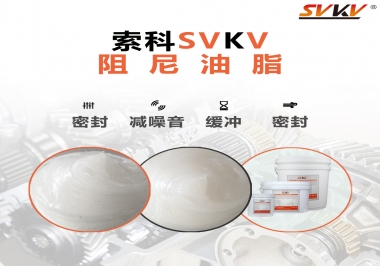 阻尼油脂有哪些應(yīng)用，有何作用？