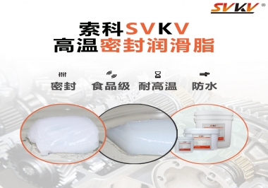 蒸汽熨斗高溫密封潤(rùn)滑脂，首選索科