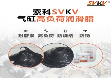 索科氣缸高負荷潤滑脂，電錘氣缸潤滑的不二之選
