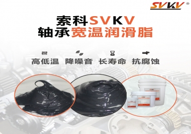  暖風(fēng)機(jī)軸承的好伴侶，索科軸承寬溫潤滑脂
