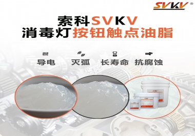 不知道消毒燈按鈕觸點油脂怎么選？索科告訴你