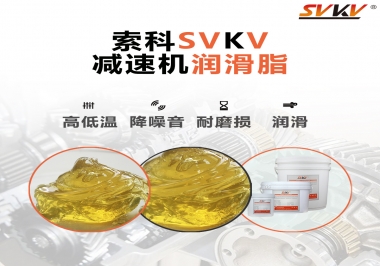  減速電機齒輪一般使用什么類型的潤滑脂？