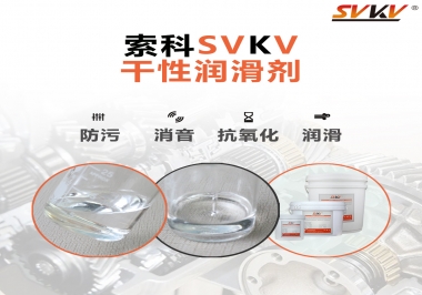 干性潤滑劑的應(yīng)用范圍，有什么作用？
