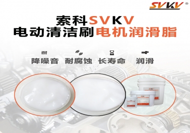  電動清潔刷電機潤滑脂如何選擇？