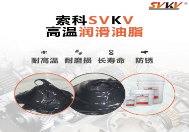 高溫潤(rùn)滑脂的滴點(diǎn)就等于最高使用溫度嗎？索科為您解答