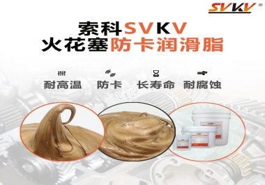 火花塞防卡潤滑脂，讓拆裝更輕松