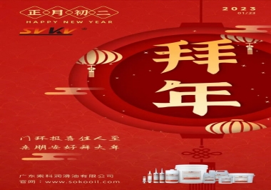 索科，正月初二：門環(huán)報(bào)喜佳人至,親朋安好拜大年