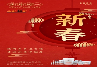 廣東索科潤滑油公司給您拜年啦！祝您兔年大吉，財(cái)源廣進(jìn)！事事順心！