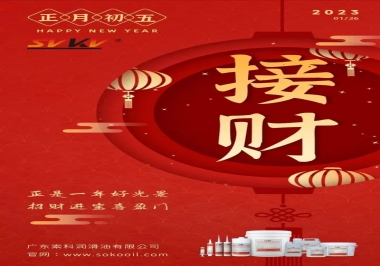 索科，正月初五：正是一年好光景，招財進寶喜盈門