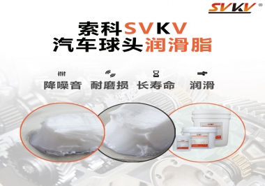 汽車球頭潤滑好搭檔，索科潤滑脂