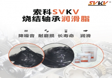 燒結(jié)軸承用什么潤(rùn)滑脂？