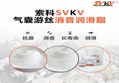 汽車氣囊游絲有異響，試試索科消音潤滑脂