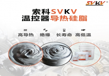 溫控器的完美搭檔，索科導熱硅脂