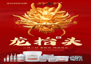 二月二龍?zhí)ь^，索科祝財源廣進 萬事順意