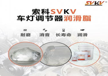 車燈調(diào)節(jié)器靜音潤滑脂，就選索科