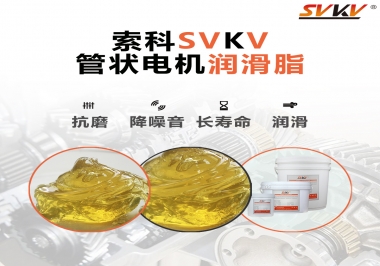 不知道管狀電機(jī)潤(rùn)滑脂怎么選，索科為您解答
