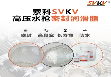 索科密封潤(rùn)滑脂，高壓水槍密封潤(rùn)滑脂的不二之選