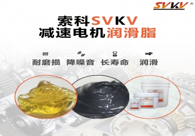 減速電機(jī)油脂哪家強(qiáng)？