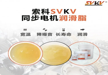 選擇同步電機(jī)潤(rùn)滑脂需要注意什么？