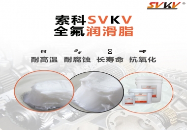 潤滑脂界的王中王，全氟潤滑脂你用過嗎？