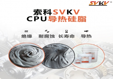 筆記本電腦cpu溫度過高怎么辦，試試索科導熱硅脂