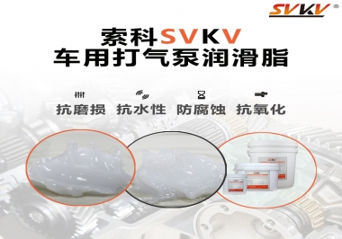 車用打氣泵潤(rùn)滑脂如何選？