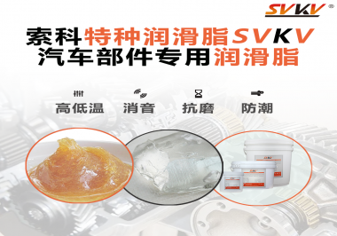 汽車哪些部件會(huì)用到潤(rùn)滑脂？