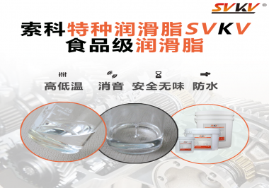 潤(rùn)滑脂達(dá)到食品級(jí)的要求是什么？