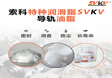 你知道如何根據(jù)導軌的特性選擇潤滑脂嗎？