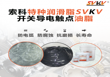 開(kāi)關(guān)導(dǎo)電觸點(diǎn)油脂為什么能夠提高安全性？