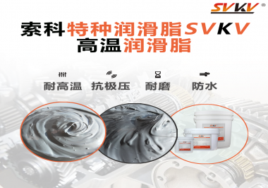 工程機械使用的潤滑脂有什么要求？索科告訴你！