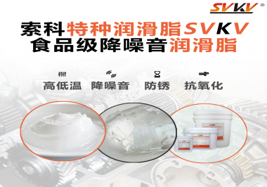 醫(yī)療器械對潤滑脂有什么要求？請看索科一一道來！
