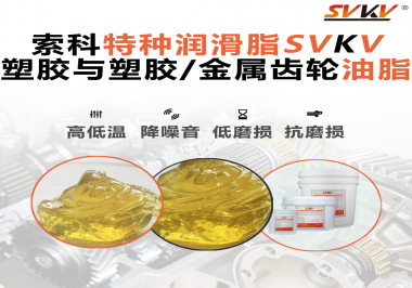 你知道汽車哪些部件需要使用齒輪潤(rùn)滑脂嗎？索科告訴你！