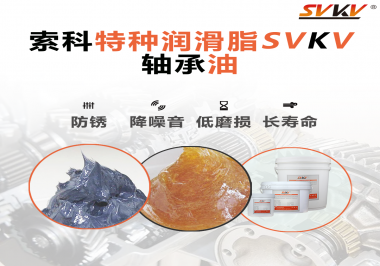 軸承油需要多久涂抹一次？索科潤滑脂告訴你！