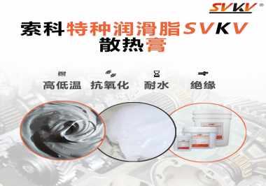 電磁爐涂抹散熱膏需要注意什么？索科告訴你！