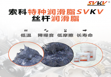 適合絲桿的潤滑脂需要具備哪些條件？索科告訴你！