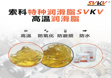 高溫潤滑脂適用的高溫是多少度？索科告訴你！