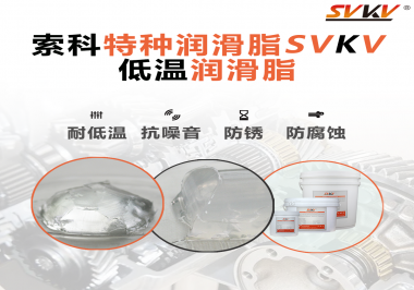 索科告訴你升降桿為什么會(huì)用到低溫潤(rùn)滑脂！