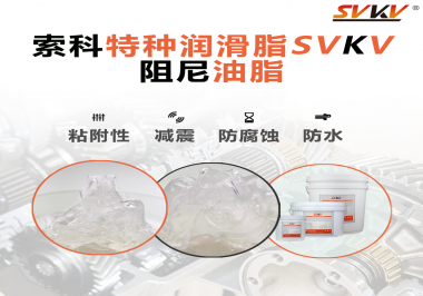 阻尼油脂作用你知道多少？索科告訴你！
