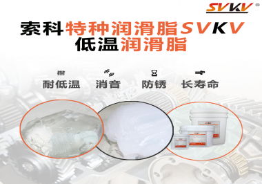 有個新客戶問索科，低溫潤滑脂是只能用于低溫環(huán)境嗎？