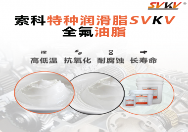 無塵設(shè)備為什么會使用全氟油脂？索科告訴你！