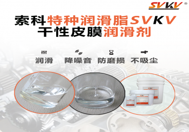 干性皮膜潤滑劑為什么能夠達(dá)到潔凈潤滑的效果？