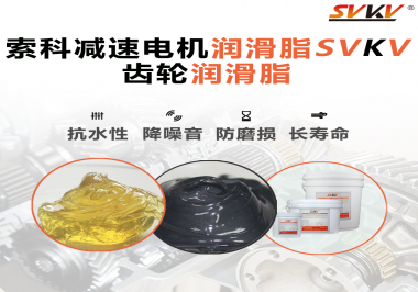 你知道減速電機(jī)潤(rùn)滑脂的特點(diǎn)和應(yīng)用范圍嗎？