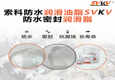 防水潤(rùn)滑油脂的使用需要注意什么？索科告訴你！