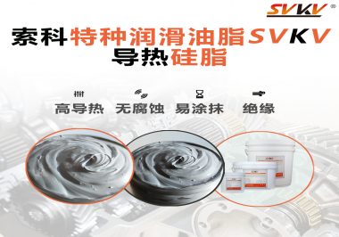 導熱硅脂是基于什么實現(xiàn)的散熱功能？索科告訴你！