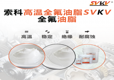 安全氣囊彈簧線使用的潤(rùn)滑脂為什么需要使用全氟油脂？索科告訴你！