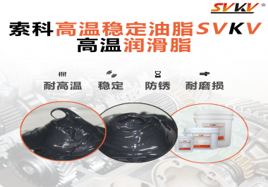 高溫下選對合適的潤滑脂能有效避免什么問題？