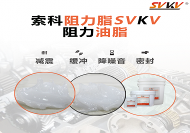 阻尼油脂使用周期有多久？怎么查看是否需要更換？
