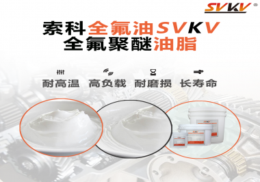 全氟聚醚油脂在哪些行業(yè)會(huì)用到呢？