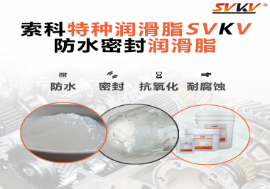 哪些家用電器的密封圈使用防水密封潤(rùn)滑脂？索科告訴你！